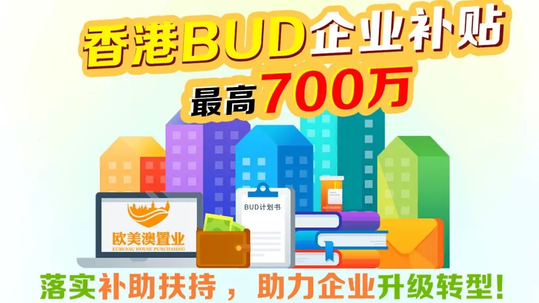 全面解读香港「BUD专项基金」700万补贴