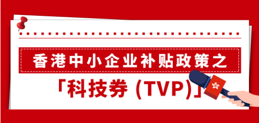 60万的TVP科技券是什么？