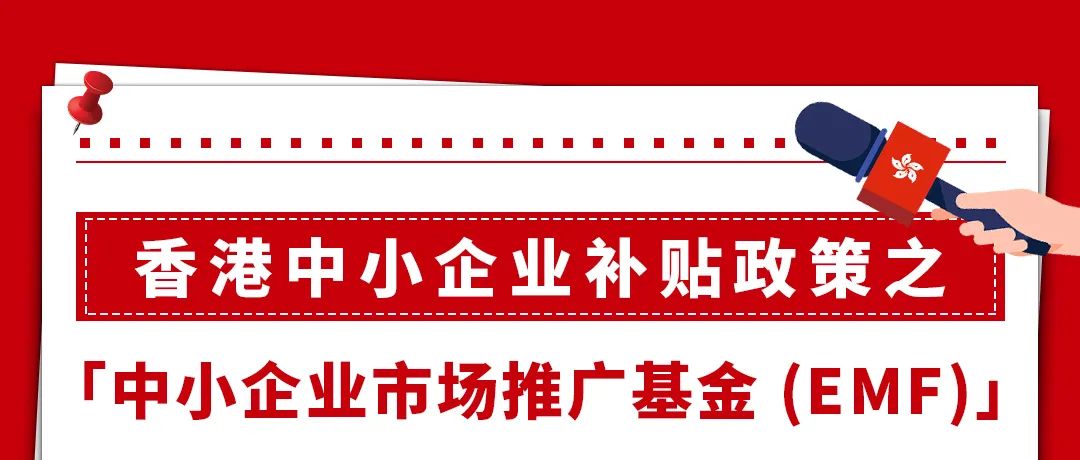 100万的EMF中小企业市场推广基金是什么？