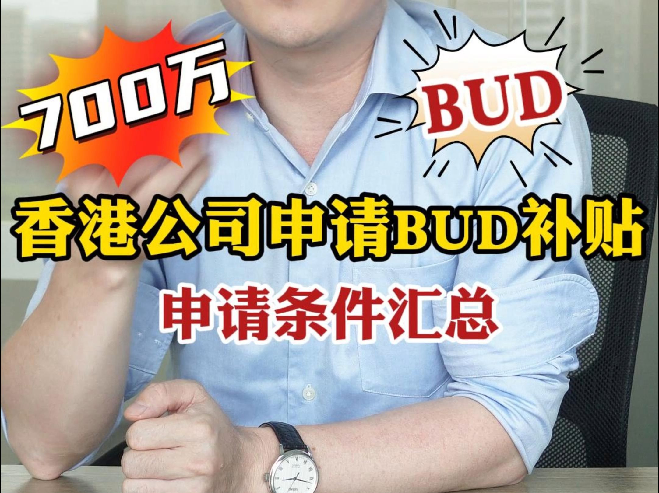 700万香港BUD专项基金申办指南！